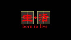 纪录片《生活》